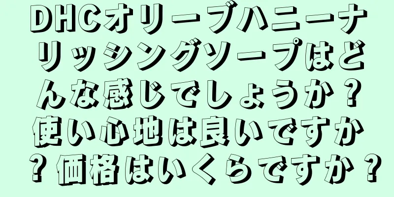 DHCオリーブハニーナリッシングソープはどんな感じでしょうか？使い心地は良いですか？価格はいくらですか？