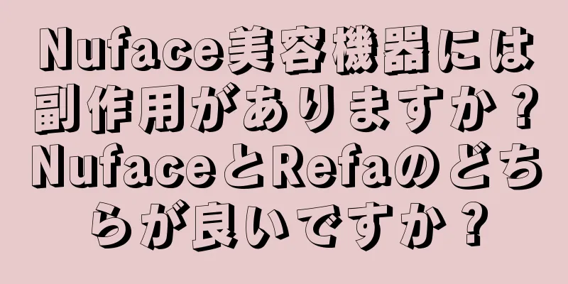 Nuface美容機器には副作用がありますか？NufaceとRefaのどちらが良いですか？