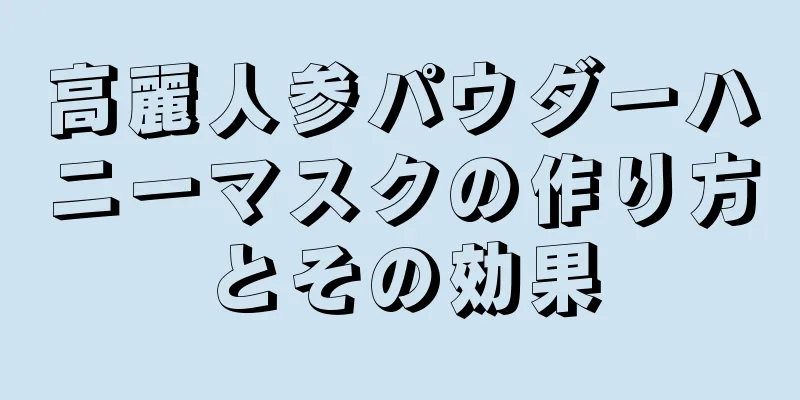 高麗人参パウダーハニーマスクの作り方とその効果