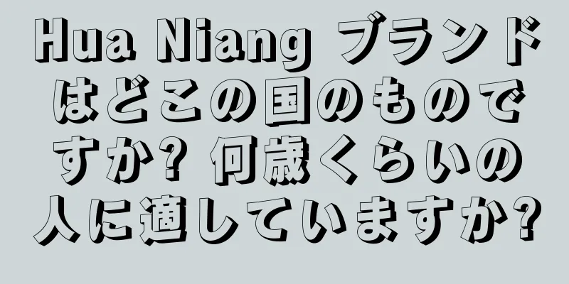 Hua Niang ブランドはどこの国のものですか? 何歳くらいの人に適していますか?