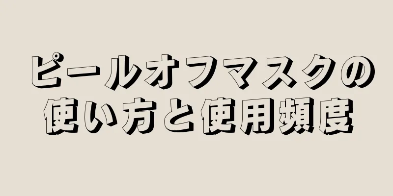 ピールオフマスクの使い方と使用頻度