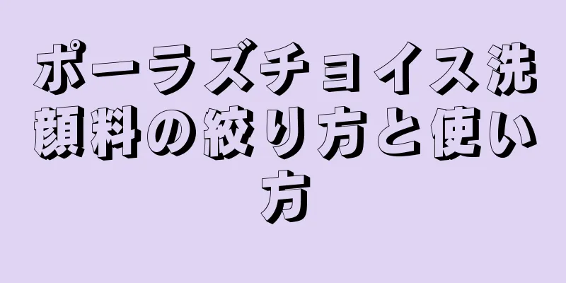 ポーラズチョイス洗顔料の絞り方と使い方