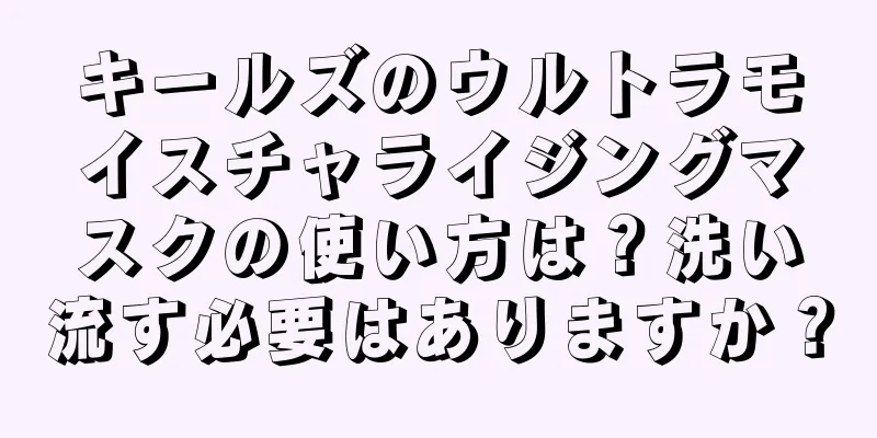 キールズのウルトラモイスチャライジングマスクの使い方は？洗い流す必要はありますか？