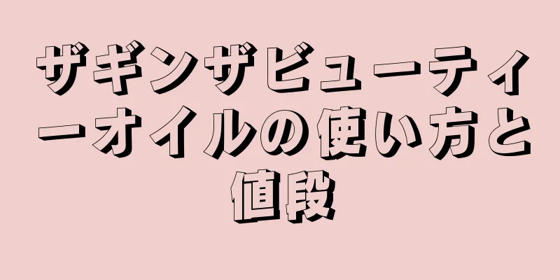 ザギンザビューティーオイルの使い方と値段