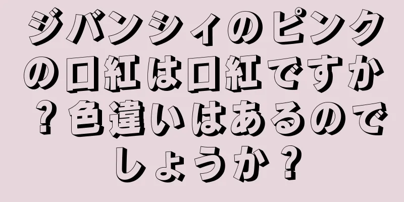 ジバンシィのピンクの口紅は口紅ですか？色違いはあるのでしょうか？