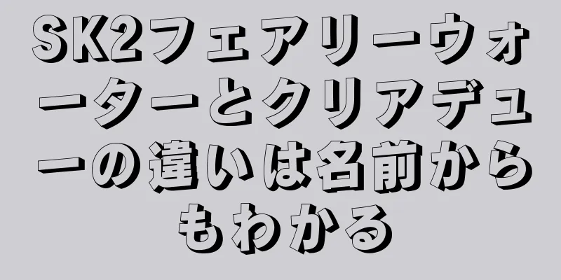 SK2フェアリーウォーターとクリアデューの違いは名前からもわかる