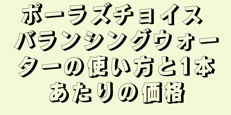 ポーラズチョイス バランシングウォーターの使い方と1本あたりの価格