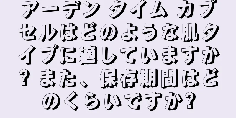 アーデン タイム カプセルはどのような肌タイプに適していますか? また、保存期間はどのくらいですか?