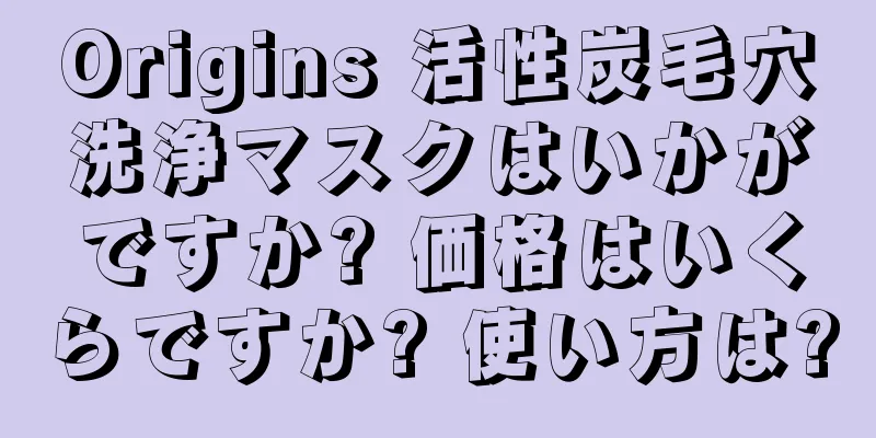 Origins 活性炭毛穴洗浄マスクはいかがですか? 価格はいくらですか? 使い方は?