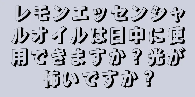 レモンエッセンシャルオイルは日中に使用できますか？光が怖いですか？