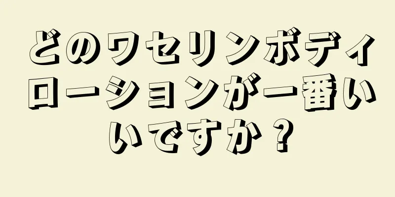 どのワセリンボディローションが一番いいですか？