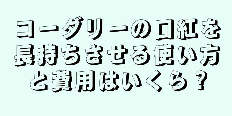 コーダリーの口紅を長持ちさせる使い方と費用はいくら？