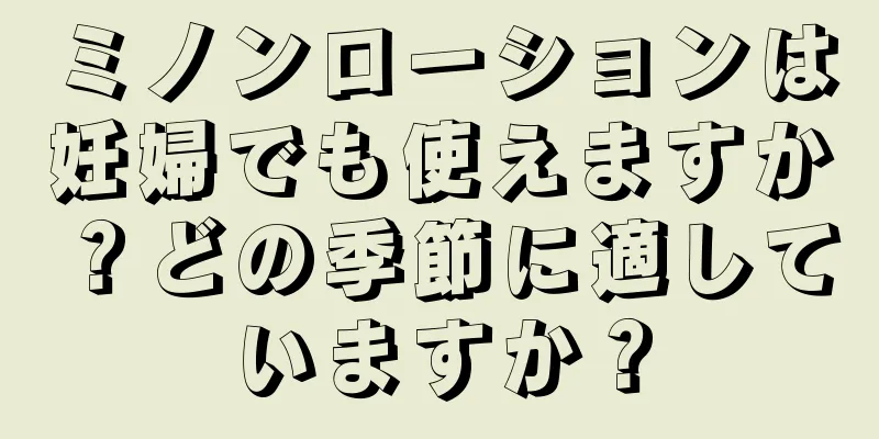 ミノンローションは妊婦でも使えますか？どの季節に適していますか？