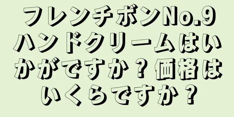 フレンチボンNo.9ハンドクリームはいかがですか？価格はいくらですか？