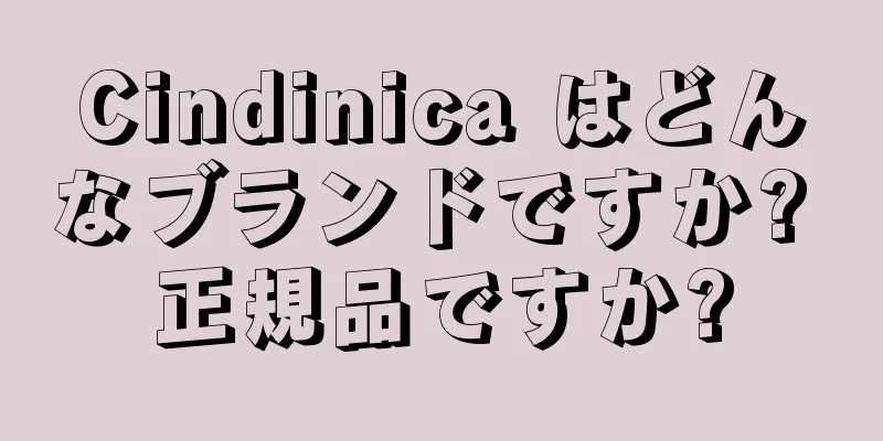 Cindinica はどんなブランドですか? 正規品ですか?