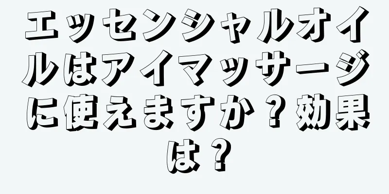 エッセンシャルオイルはアイマッサージに使えますか？効果は？