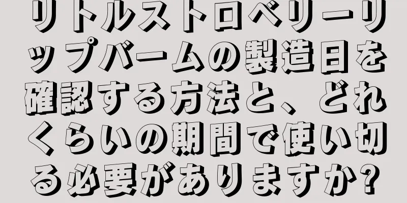 リトルストロベリーリップバームの製造日を確認する方法と、どれくらいの期間で使い切る必要がありますか?