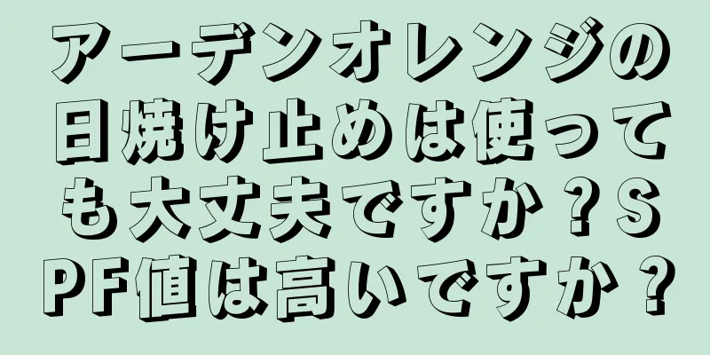 アーデンオレンジの日焼け止めは使っても大丈夫ですか？SPF値は高いですか？