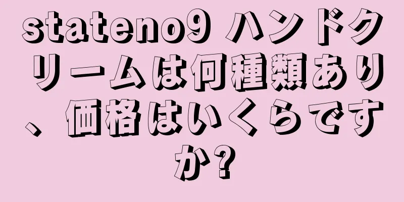 stateno9 ハンドクリームは何種類あり、価格はいくらですか?