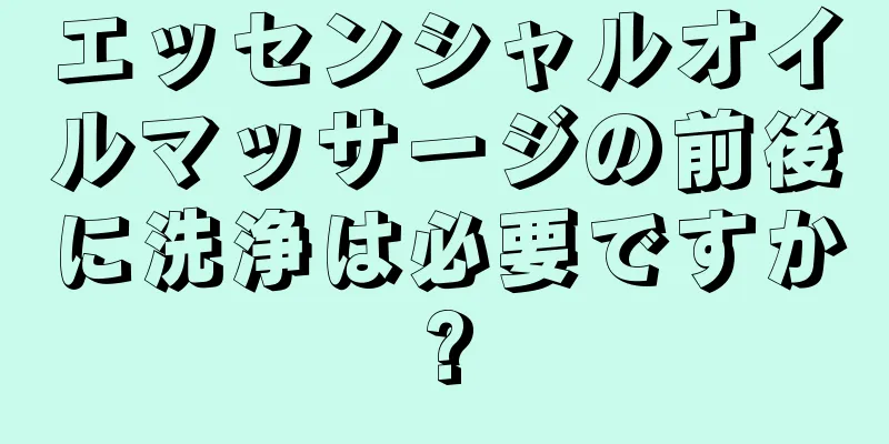 エッセンシャルオイルマッサージの前後に洗浄は必要ですか?