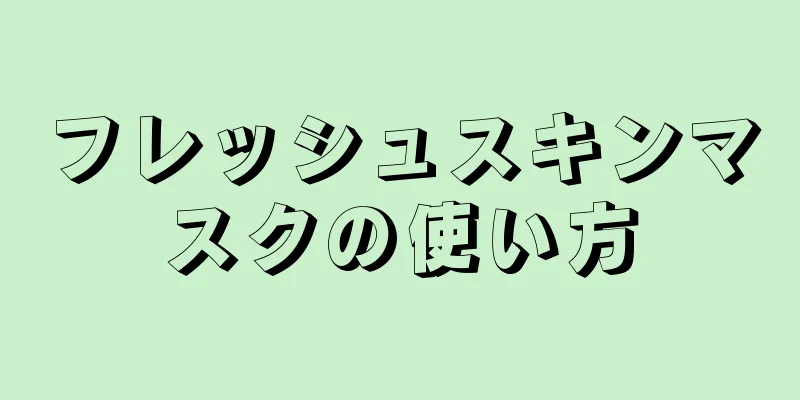 フレッシュスキンマスクの使い方