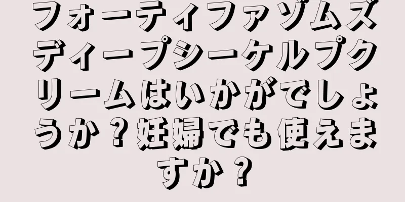 フォーティファゾムズディープシーケルプクリームはいかがでしょうか？妊婦でも使えますか？