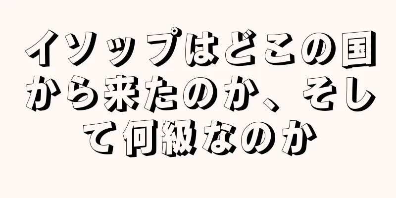 イソップはどこの国から来たのか、そして何級なのか