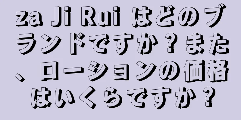 za Ji Rui はどのブランドですか？また、ローションの価格はいくらですか？