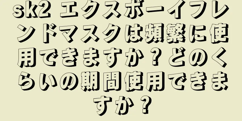 sk2 エクスボーイフレンドマスクは頻繁に使用できますか？どのくらいの期間使用できますか？