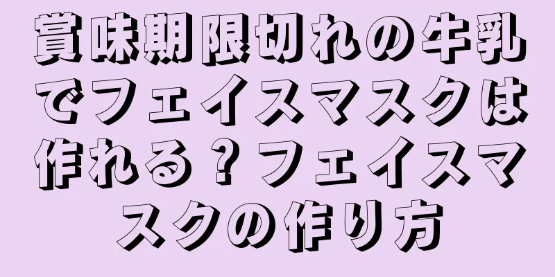 賞味期限切れの牛乳でフェイスマスクは作れる？フェイスマスクの作り方