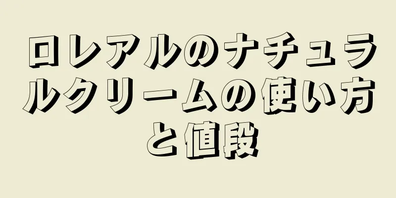 ロレアルのナチュラルクリームの使い方と値段