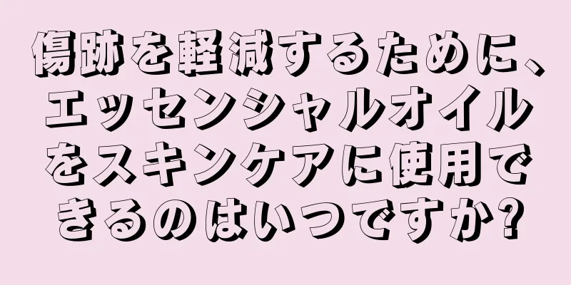 傷跡を軽減するために、エッセンシャルオイルをスキンケアに使用できるのはいつですか?