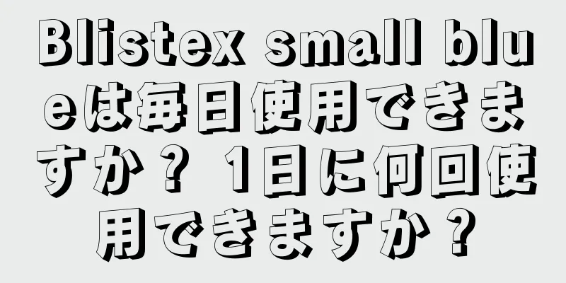 Blistex small blueは毎日使用できますか？ 1日に何回使用できますか？