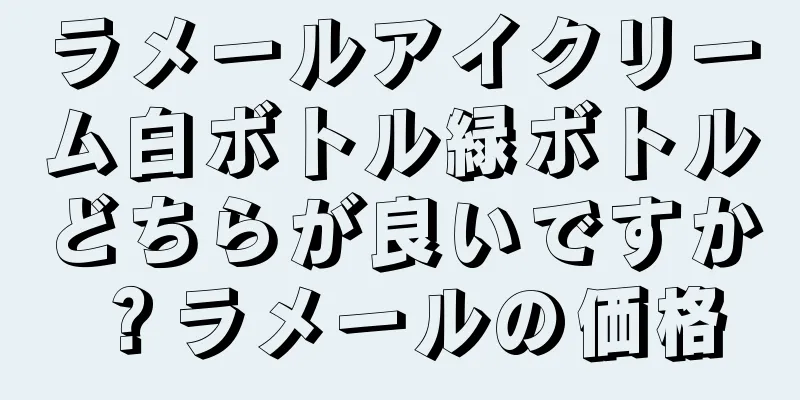 ラメールアイクリーム白ボトル緑ボトルどちらが良いですか？ラメールの価格