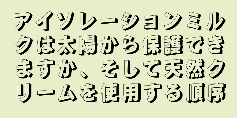 アイソレーションミルクは太陽から保護できますか、そして天然クリームを使用する順序