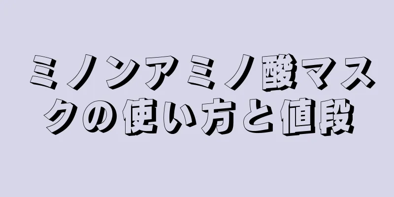 ミノンアミノ酸マスクの使い方と値段