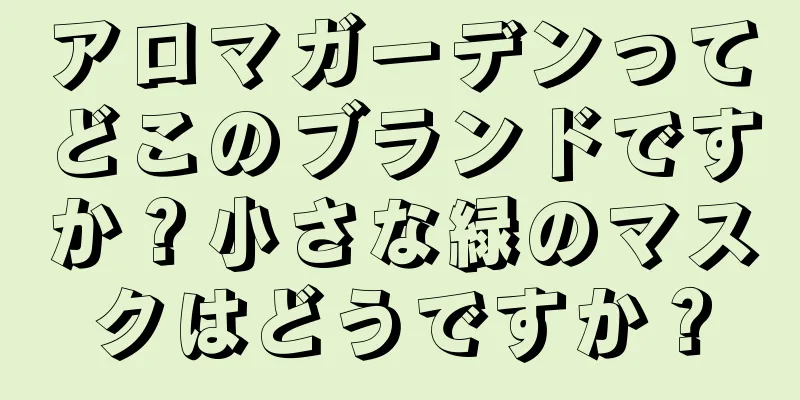 アロマガーデンってどこのブランドですか？小さな緑のマスクはどうですか？