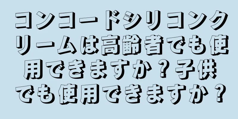 コンコードシリコンクリームは高齢者でも使用できますか？子供でも使用できますか？