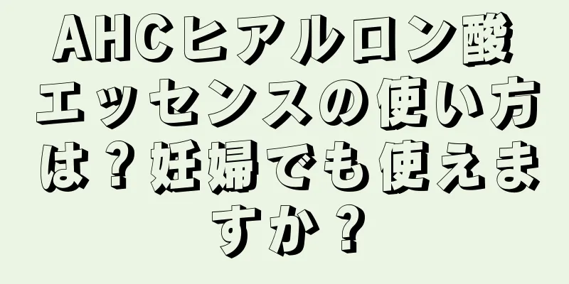 AHCヒアルロン酸エッセンスの使い方は？妊婦でも使えますか？