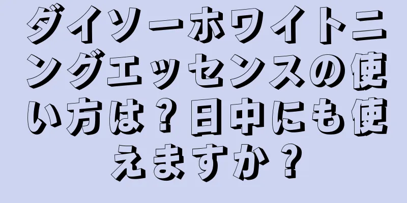 ダイソーホワイトニングエッセンスの使い方は？日中にも使えますか？