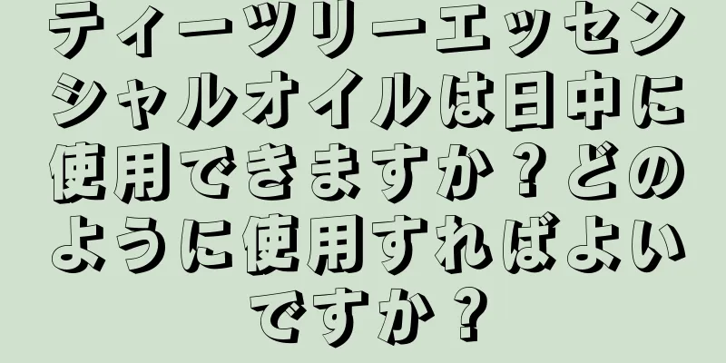 ティーツリーエッセンシャルオイルは日中に使用できますか？どのように使用すればよいですか？