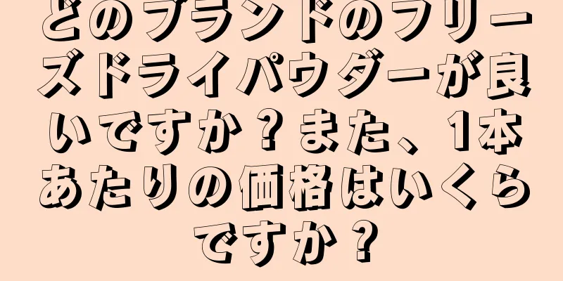 どのブランドのフリーズドライパウダーが良いですか？また、1本あたりの価格はいくらですか？