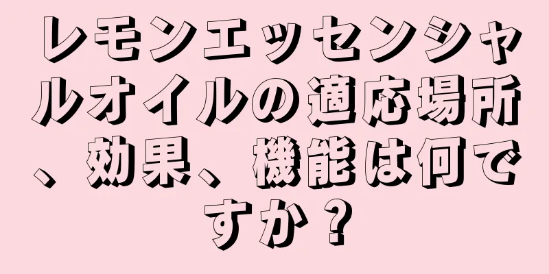 レモンエッセンシャルオイルの適応場所、効果、機能は何ですか？