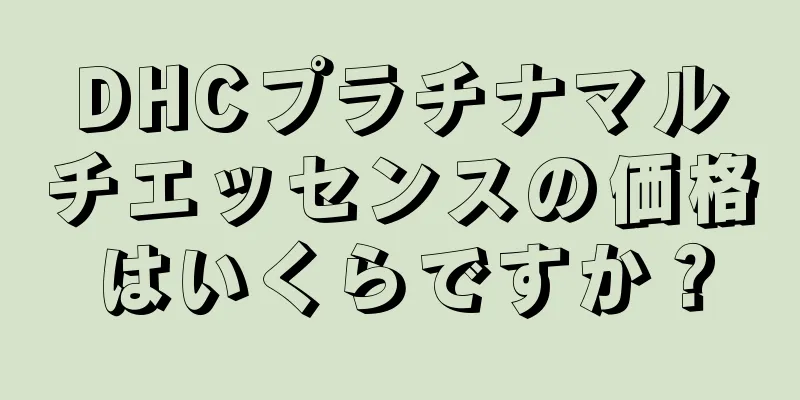 DHCプラチナマルチエッセンスの価格はいくらですか？