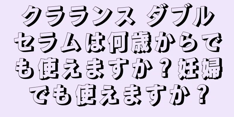 クラランス ダブルセラムは何歳からでも使えますか？妊婦でも使えますか？