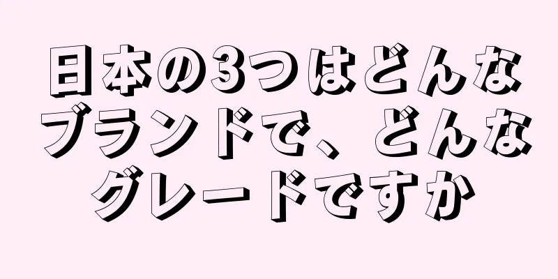 日本の3つはどんなブランドで、どんなグレードですか