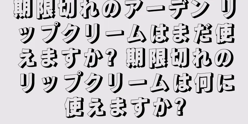 期限切れのアーデン リップクリームはまだ使えますか? 期限切れのリップクリームは何に使えますか?