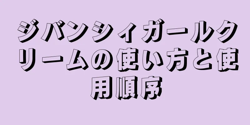 ジバンシィガールクリームの使い方と使用順序