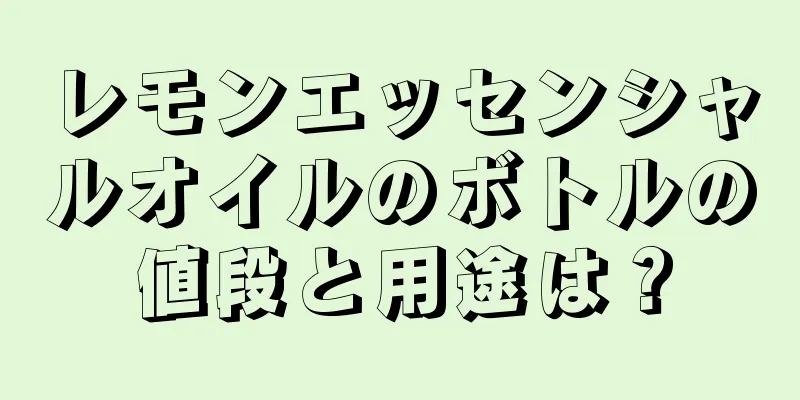 レモンエッセンシャルオイルのボトルの値段と用途は？