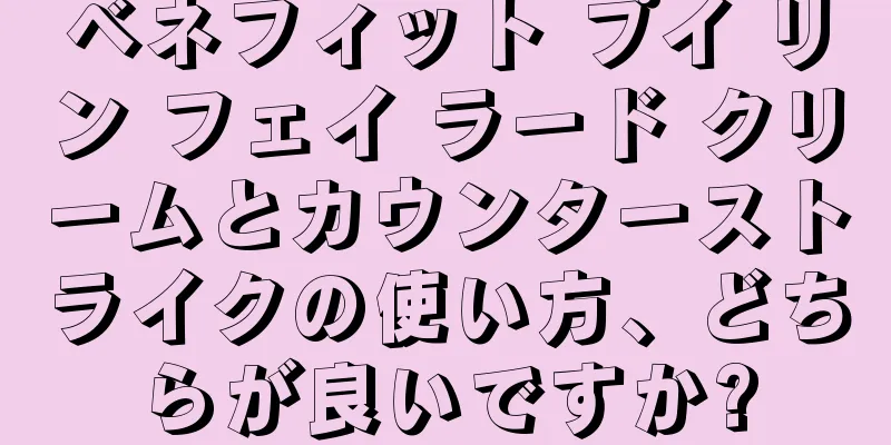 ベネフィット プイ リン フェイ ラード クリームとカウンターストライクの使い方、どちらが良いですか?